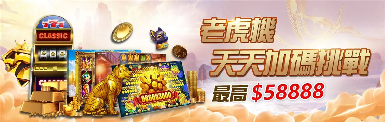 3A老虎機投注滿額加碼活動橫幅