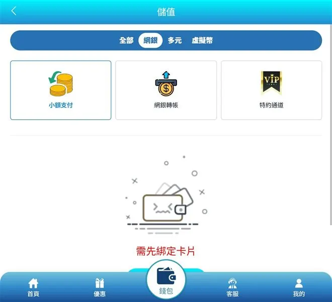 3A儲值頁顯示需先綁定卡片
